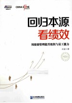 回归本源看绩效 用绩效管理提升组织员工能力