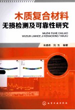 木质复合材料无损检测及可靠性研究
