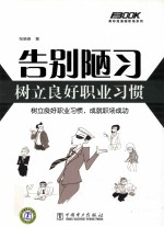 告别陋习,树立良好职业习惯