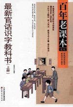 最新官话识字科教书 上