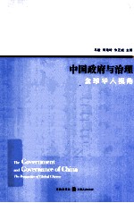 中国政府与治理 全球华人视角