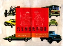 汽车构造教学图册 上