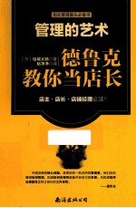 管理的艺术 德鲁克教你当店长