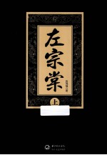 左宗棠 上