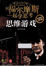 和福尔摩斯一起学思考 推理游戏