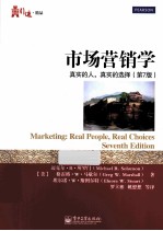 市场营销学 真实的人,真实的选择