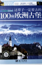 这辈子一定要去的100座欧洲古堡 最新珍藏版