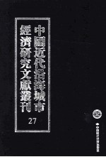 中国近代沿海城市经济研究文献丛刊 27 城市经济综合研究 上海之经济与商业 上海港口大全