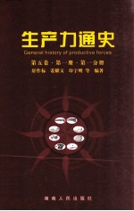 生产力通史 第5卷 第1册 第1分册