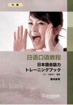 日语口语教程 中级 教学参考