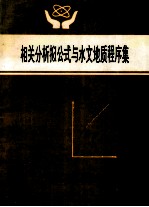 相关分析拟公式与水文地质程序集