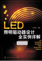 LED照明驱动器设计全实例详解