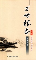 万世根本 续集
