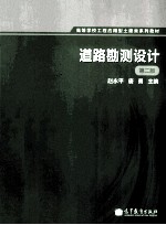 道路勘测设计 第2版