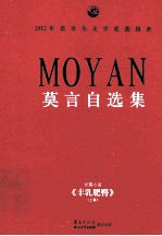 莫言自选集 1 长篇小说 《丰乳肥臀》 上