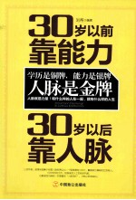 30岁以前靠能力 30岁以后靠人脉