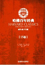 哈佛百年经典 第15卷 两年水手生涯