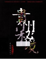 贵州秘境 最新版