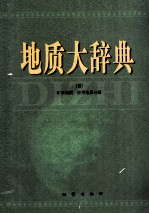 地质大辞典 4 矿床地质、应用地质分册