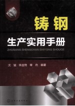 铸钢生产实用手册