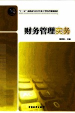 财务管理实务