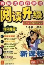 将阅读进行到底 阅读升级 现代文阅读层层突破 九年级初三