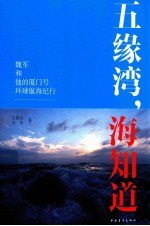 五缘湾,海知道