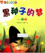 黑种子的梦 生长