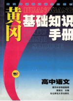 黄冈基础知识手册 高中语文