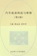 汽车底盘构造与维修 第2版
