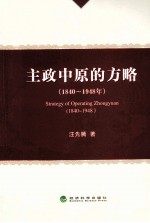 主政中原的方略 1840-1948年
