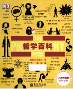 “人类的思想”百科丛书 哲学百科 全彩