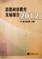 思想政治教育发展报告 2012