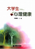 大学生心理健康