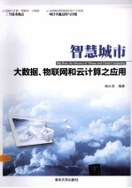 智慧城市 大数据、物联网和云计算之应用