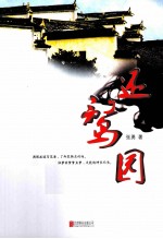 还鹜园