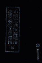 中国近代沿海城市经济研究文献丛刊  35  城市经济生活  上海地产大全  1