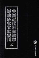 中国近代沿海城市经济研究文献丛刊 22 城市工商业 上海工业概览