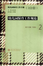 幼儿园保育工作手册 2 幼儿园保育工作规范