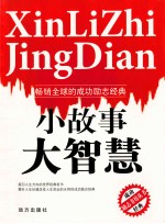 小故事大智慧