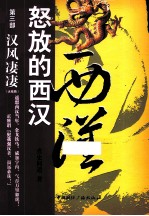 怒放的西汉 第3部 汉风凄凄