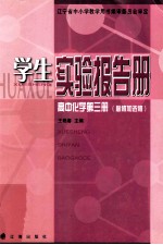 学生实验报告册 高中化学 第3册 必修加选修