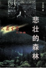 悲壮的森林