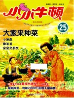 小小牛顿 幼儿百科馆 25 大家来种菜