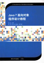 Java 7面向对象程序设计教程