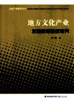 地方文化产业发展策略系统研究