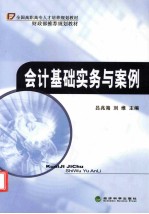 会计基础实务与案例
