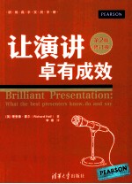 让演讲卓有成效 第2版修订版 职场高手实战手册