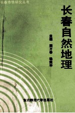 长春自然地理