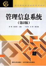 管理信息系统 第2版